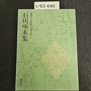 い63-040 豪華版 日本現代文學全集 15石川啄木集 講談社