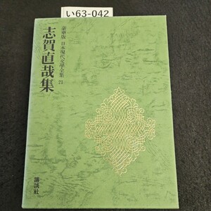 i63-042 gorgeous version Japan present-day . complete set of works 21 Shiga Naoya compilation .. company 