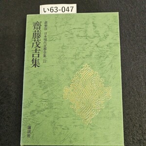 い63-047 豪華版 日本現代交學全集 22齋藤茂吉集 講談社