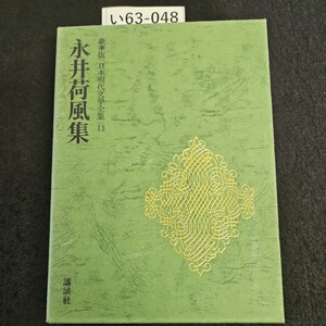 い63-048 豪華版 日本現代文學全集13永井荷風集 講談社