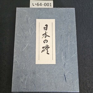 い64-001 其之八 日本の礎発行所日本叙勲者協会