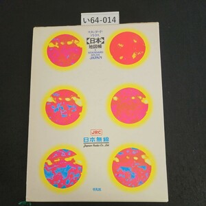 い64-014 スタンダード・アトラス 日本地図帳 STANDARD ATLAS JAPAN