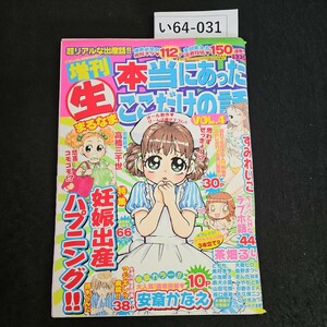 い64-031 増刊 本当にあった ここだけの話 妊娠出産ハプニング!! 美月李予出産すっぽんぽん!うぐいすみつる 平成17年9月15日発行