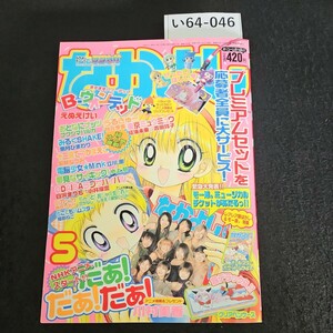 い64-046 なかよし アクセスしてね! デジなか 情報 だぁ!だぁ!だぁ! ひろば 平成13年5月1日発行 付録なし よれあり