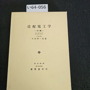 い64-056 送配電工学 前編 北見工業大学学長 前北海道大学教授 工学博士 小池東一郎 著 東京書肆 株式会社 養賢堂発行