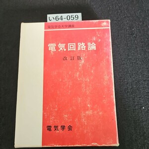 い64-059 電気学会大学講座 電気回路論 改訂版 電気学会 書き込み数ページあり