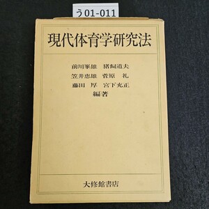 う01-011 現代体育学研究法 前川峯雄猪飼道夫 笠井恵雄 菅原礼 藤田 厚 宮下充正 編著 大修館書店