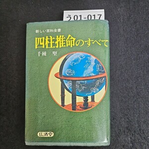 う01-017 新しい百科全書 四柱推命のすべて 千種堅 広済堂 書き込みあり ページ割れあり