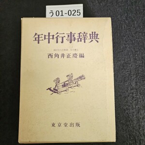 う01-025 年中行事辞典 国学院大学教授 文学博士 西角井正慶 編 東京堂出版