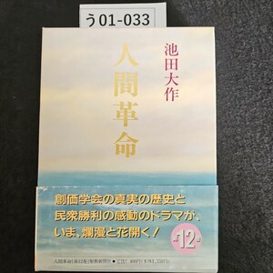 う01-033 池田大作 人間革命 第12巻