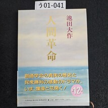 う01-041 池田大作 人間革命 第12巻 聖教新聞社_画像1