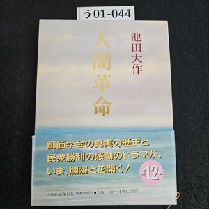 う01-044 池田大作 人間革命 第12巻 聖教新聞社