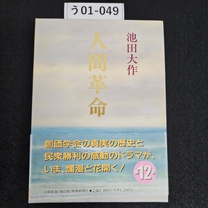 う01-049 池田大作 人間革命 第12巻 聖教新聞社