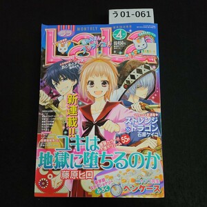 う01-061 LaLa ララ 新連載 ユキは地獄に堕ちるのか 藤原ヒロ おとめとメテオ田中メカ 2014年2月24日発売 本誌のみ