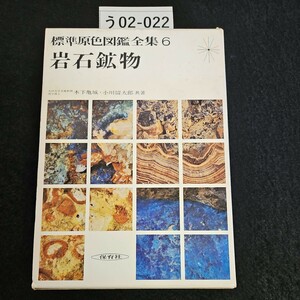 う02-022 標準原色図鑑全集 6 岩石鉱物保育社