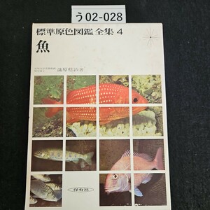 う02-028 標準原色図鑑全集 4 魚 高知大学名誉教授 蒲原稔治 著 保育社