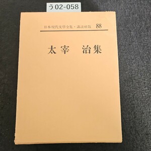 う02-058 講談社版 日本現代文學全集88 太宰治集