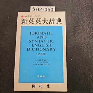 う02-060 新英英大辞典 IDIOMATIC AND SYNTACTIC ENGLISH DICTIONARY 開拓社