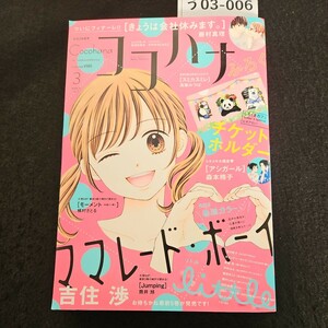 う03-006 ココハナ 砂とアイリス 西村しのぶ きょうは会社休みます。藤村真理 ママレード・ボーイlittle 吉住渉 2017年1月28日発売本誌のみ