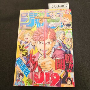 う03-007 週刊 少年ジャンプ 新連載 U19 アンダーナインティーン 木村勇治 ハイキュー ワンピース 鬼滅の刃 2017年2月27日号