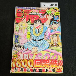 う03-010 週刊 少年ジャンプ こち亀 ワンピース リボーン トリコ バクマン 平成21年4月6日発行 よれあり