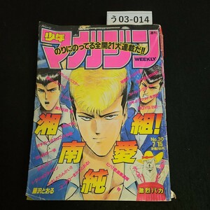 う03-014 週刊 少年マガジン 湘南純愛組 特攻の拓 はじめの一歩 カメレオン 平成4年7月15日発行 よれあり