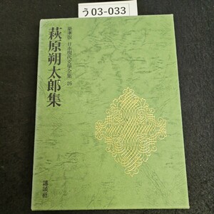 う03-033 豪華版日本現代學全集 26 萩原朔太郎集 講談社