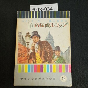 う03-034 ガボリオー作 名探貨ルコック 亀山龍樹 訳 少年少女世界名作全集49 箱に記名書き込みあり