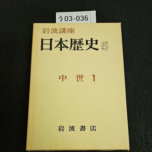 う03-036 岩波講座 日本歴史 5 中世 1岩波書店