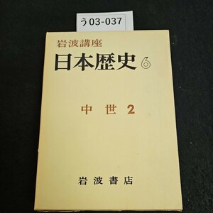 う03-037 岩波講座 日本歴史 6 中世 2岩波書店