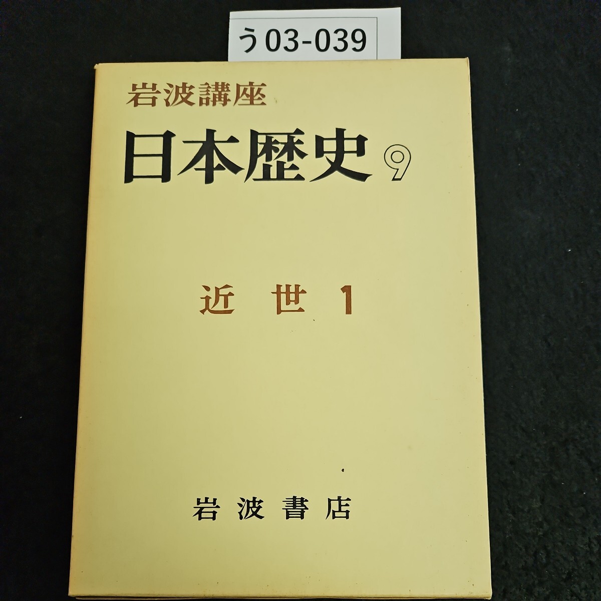 近世1 (岩波講座 日本歴史 第10巻) | 藤井 讓治, 堀 新, 中野 等