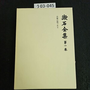 う03-045 漱石全集 第一卷 吾輩は猫である 岩波書店