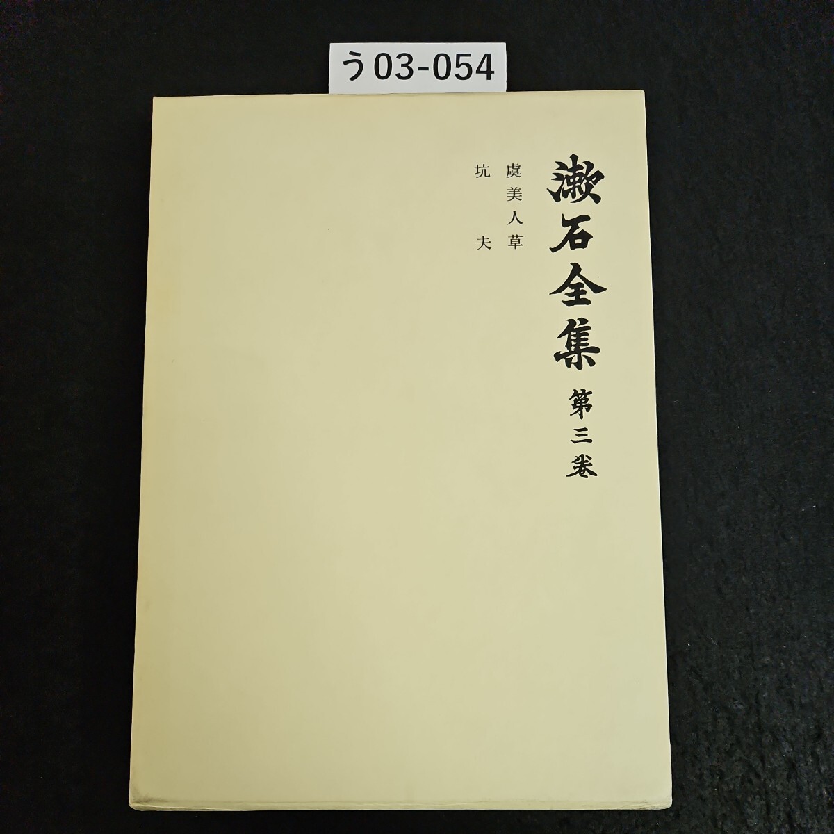 2025年最新】Yahoo!オークション -岩波書店 漱石全集の中古品 2025年最新】Yahoo!オークション -岩波書店 漱石全集の中古品