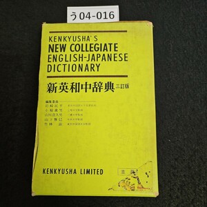 う04-016 KENKYUSHA' S NEW COLLEGIATE ENGLISH-JAPANESE DICTIONARY 新英和中辞典KENKYUSHA LIMITED 記名あり
