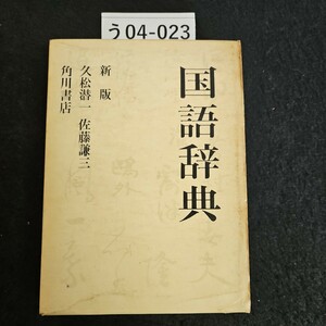 う04-023 国語辞典 新版 久松潜一 佐藤謙三 角川書店