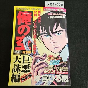 う04-028 ビジネスジャンプ特別編集 俺の空 総集編 巨悪天誅編 本宮ひろ志