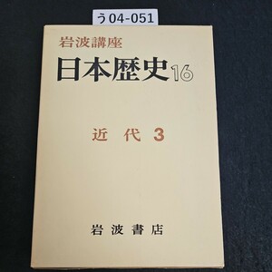 う04-051 岩波講座 日本歴史 16 近代 3岩波書店