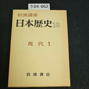 う04-062 岩波講座 日本歴史 18 現代 1岩波書店 ライン引き数ページあり