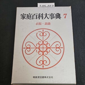 う05-012 家庭百科大事典 7 衣服.裁縫暁教育図書株式会社