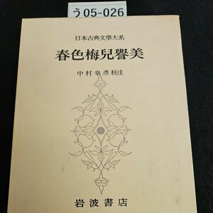 う05-026 日本古典文學大系 春色梅兒譽美 中村幸 岩波書店