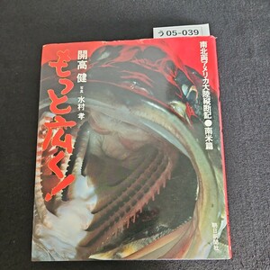 う05-039 もっと遠く 開高健 写真 水村孝 南北両アメリカ大陸縦断記 南米篇 朝日新聞社