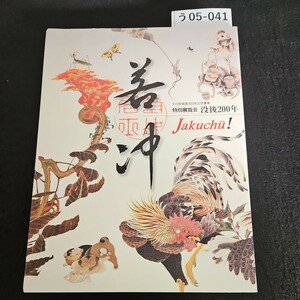 う05-041 特別展覽 没後200年 若冲 京都国立博物館