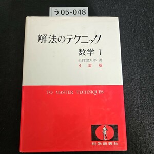う05-048 解法のテクニック 数学 I 矢野健太郎 著 4訂版 TO MASTER TECHNIQUES 科学新興社 書き込み数ページあり