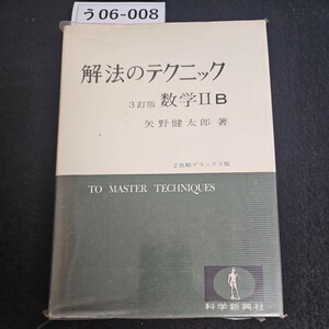 う06-008 解法のテクニック 3訂版 数学Ⅱ B 矢野健太郎 著 2色刷デラックス版TO MASTER TECHNIQUES 科学新興社 書き込み数ページあり