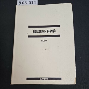 う06-014 標準外科学 第2版 医学書院 ライン書き込み数十ページあり記名あり