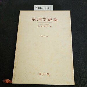 う06-034 病理学総論 東北大学名誉教授 赤崎義 編 第11版 南山堂 ライン引き数十ページあり