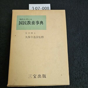 う07-008 現代を考える 国民教養事典文学博士 久保寺逸彦監修 三宝出版