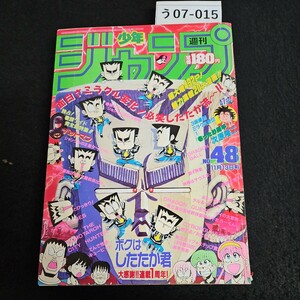 う07-015 週刊少年ジャンプ ジョジョの奇妙な冒険 ドラゴンボール 聖闘士星矢 シティーハンター 平成元年11月13日発行