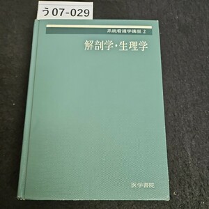 う07-029 系統看護学講座 2 解剖学・生理学 医学書院 書き込みライン引き数十ページあり ページ折れあり