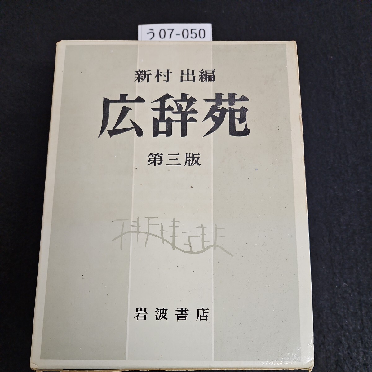 2025年最新】Yahoo!オークション -広辞苑(本、雑誌)の中古品 2025年最新】Yahoo!オークション -広辞苑(本、雑誌)の中古品